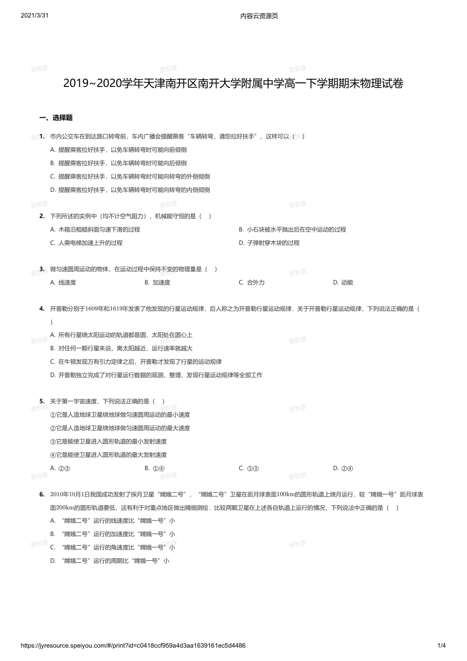 2019~2020学年天津南开区南开大学附属中学高一下学期期末物理试卷.pdf 第 1 页